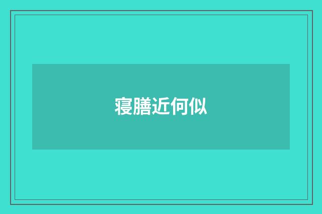 寝膳近何似