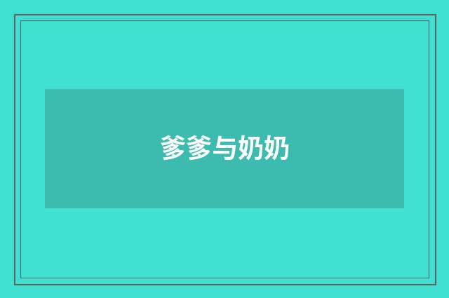爹爹与奶奶