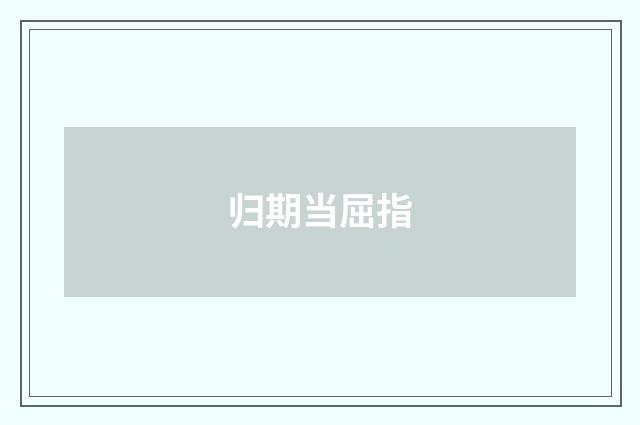 归期当屈指