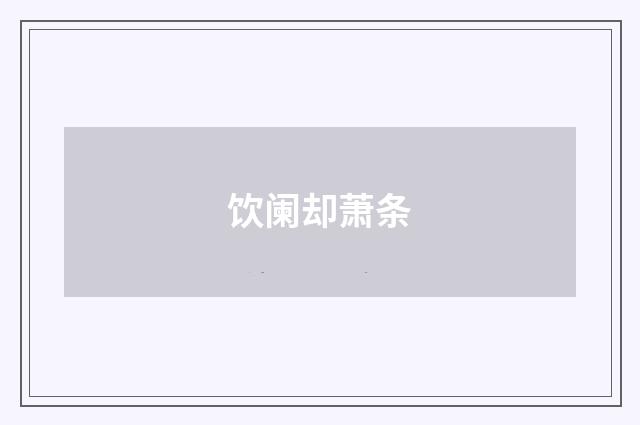 饮阑却萧条
