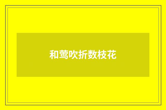 和莺吹折数枝花