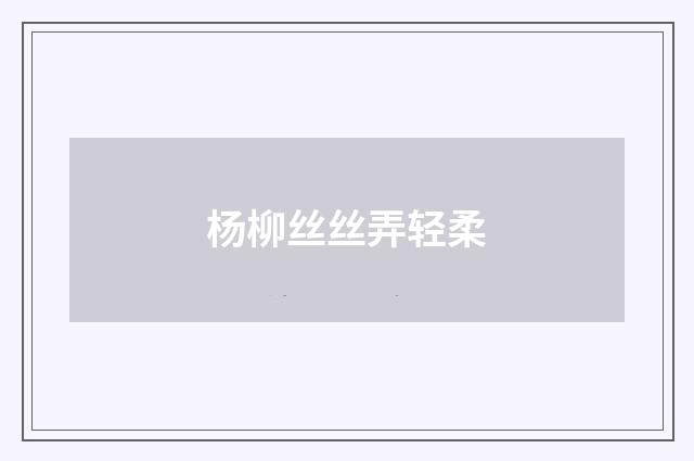杨柳丝丝弄轻柔