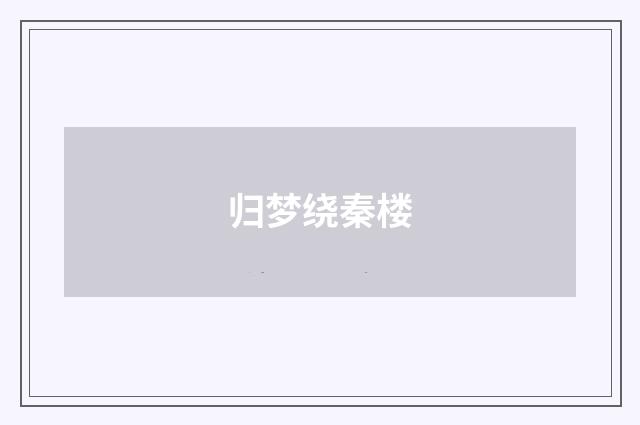 归梦绕秦楼