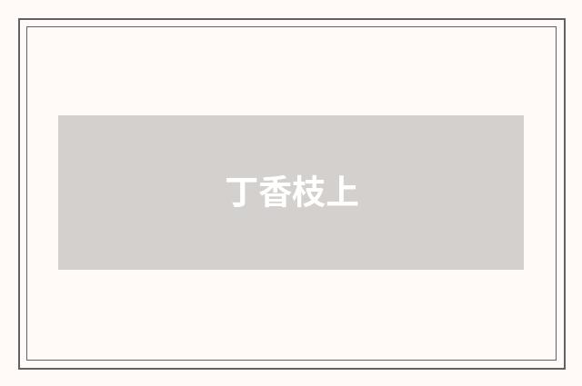 丁香枝上