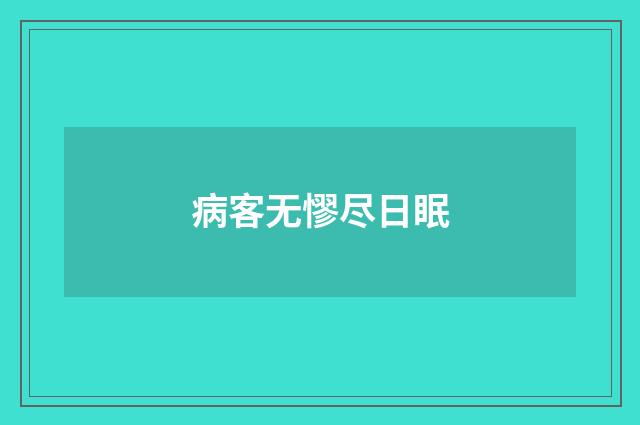 病客无憀尽日眠