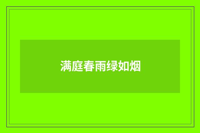 满庭春雨绿如烟