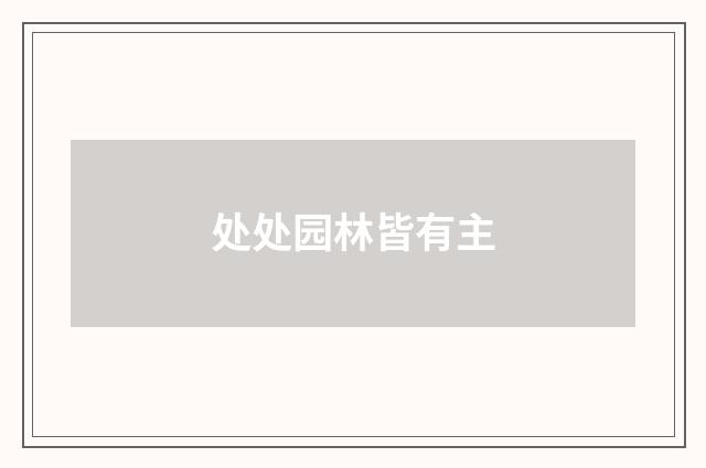 处处园林皆有主