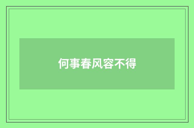 何事春风容不得
