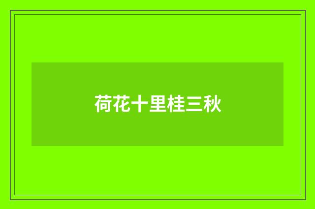 荷花十里桂三秋
