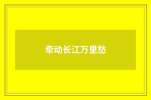 牵动长江万里愁