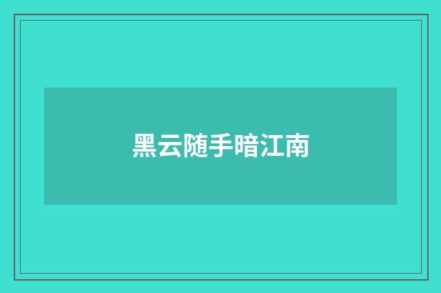 黑云随手暗江南