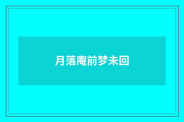 月落庵前梦未回