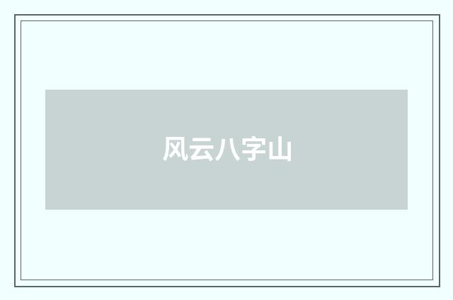 风云八字山