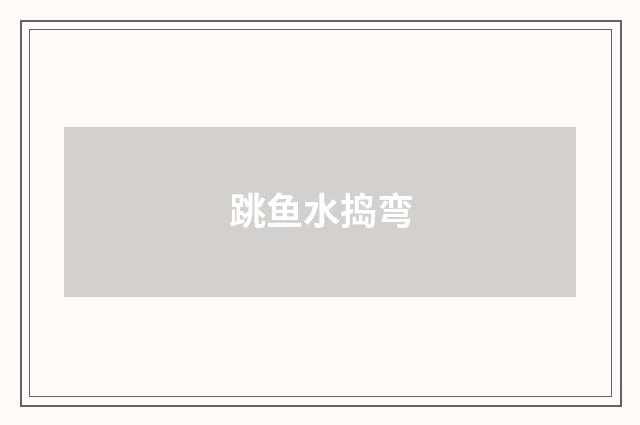 跳鱼水捣弯