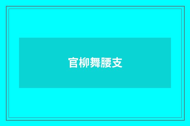 官柳舞腰支