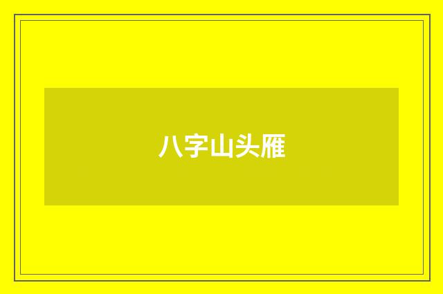 八字山头雁