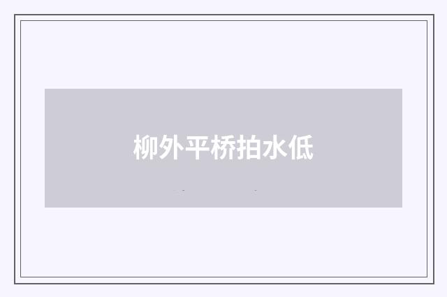 柳外平桥拍水低