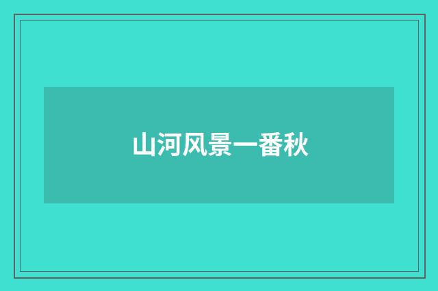 山河风景一番秋