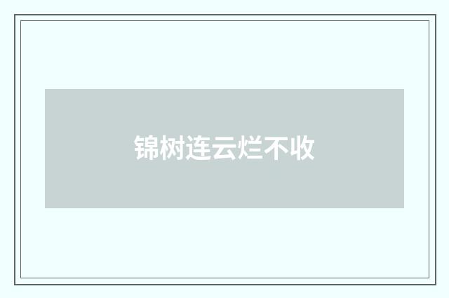 锦树连云烂不收