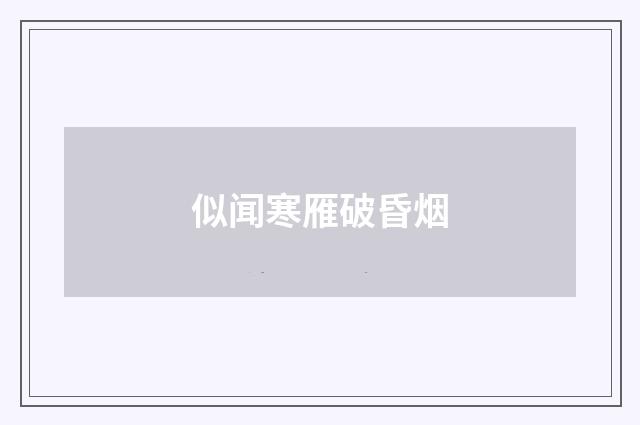 似闻寒雁破昏烟