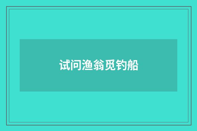 试问渔翁觅钓船