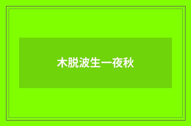 木脱波生一夜秋
