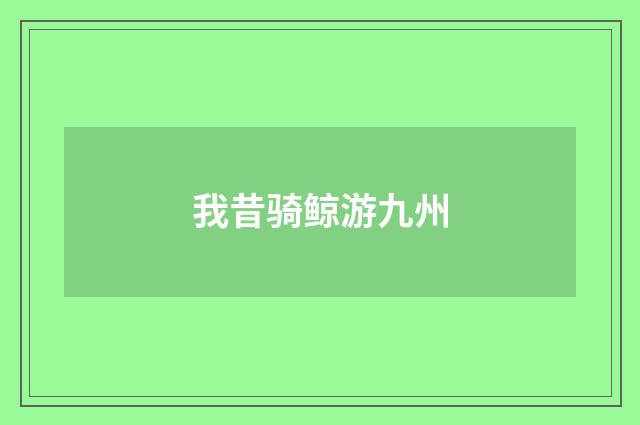我昔骑鲸游九州