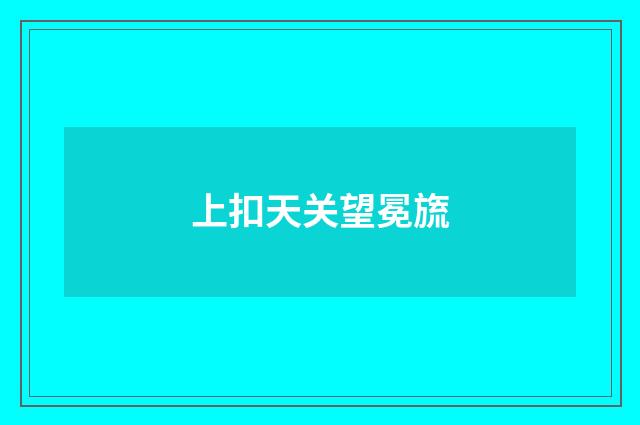 上扣天关望冕旒