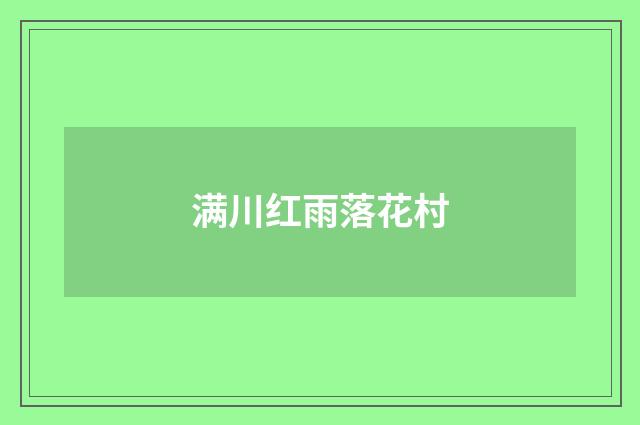 满川红雨落花村