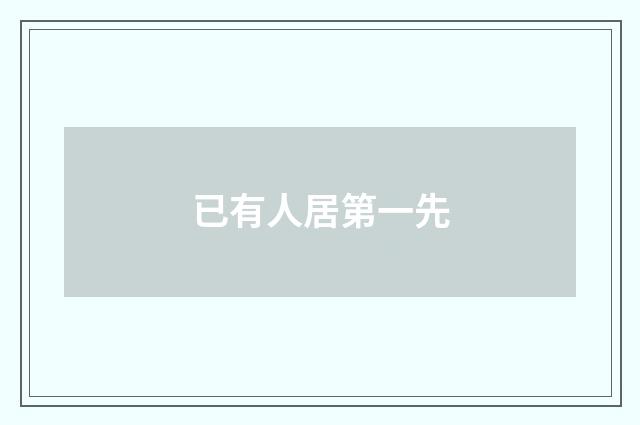 已有人居第一先