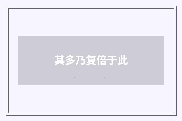 其多乃复倍于此