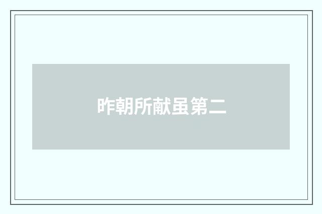 昨朝所献虽第二