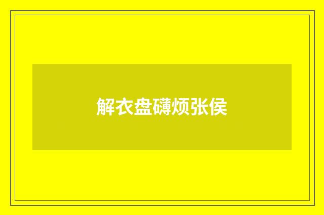 解衣盘礴烦张侯