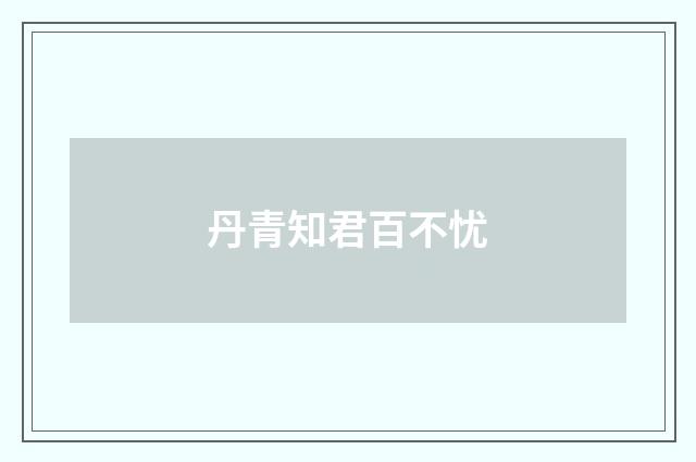 丹青知君百不忧
