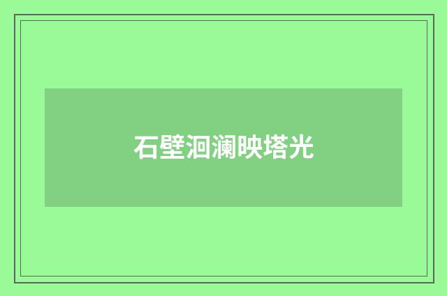 石壁洄澜映塔光