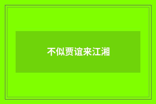 不似贾谊来江湘