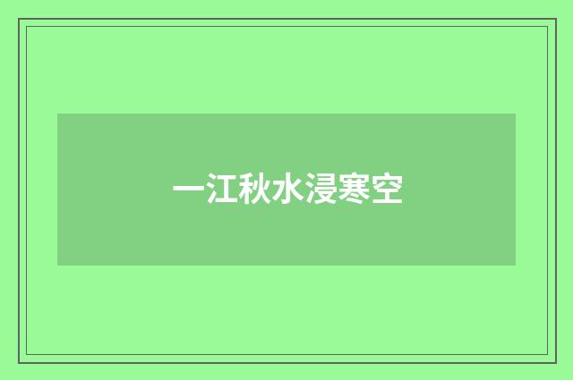 一江秋水浸寒空