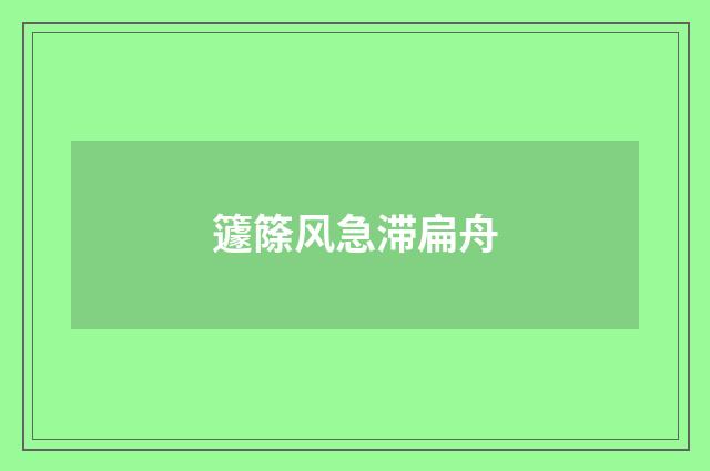 籧篨风急滞扁舟