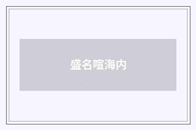 盛名喧海内