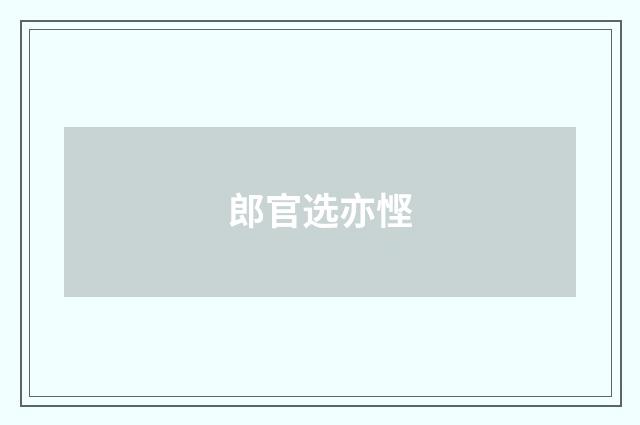 郎官选亦悭