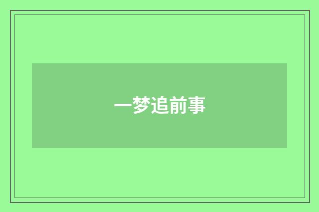 一梦追前事