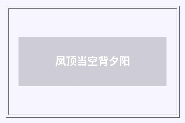 凤顶当空背夕阳