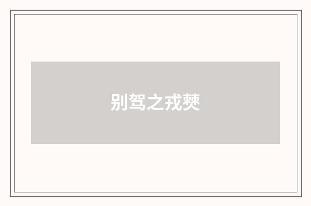 别驾之戎僰