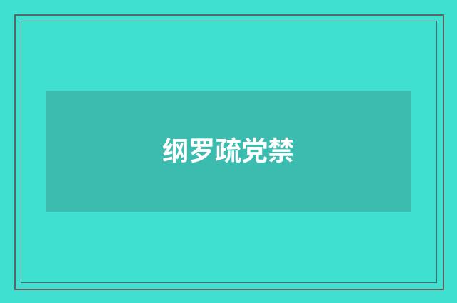 纲罗疏党禁
