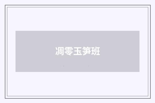 凋零玉笋班