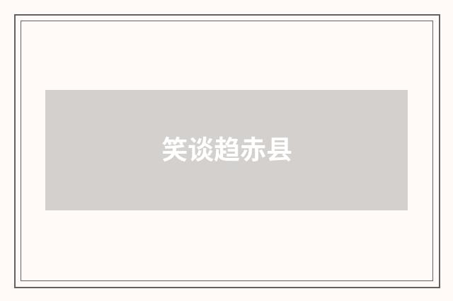 笑谈趋赤县