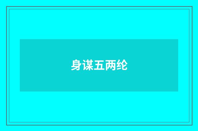身谋五两纶