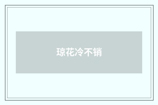 琼花冷不销