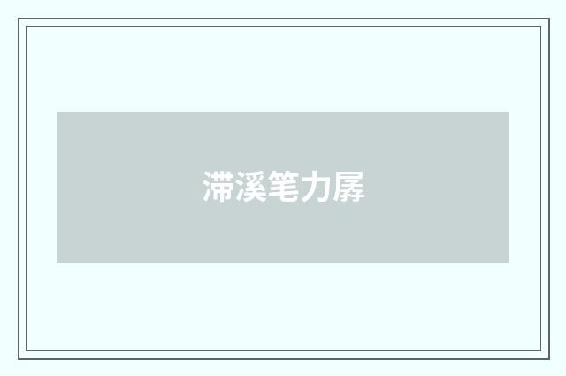 滞溪笔力孱