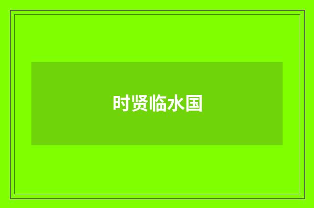时贤临水国